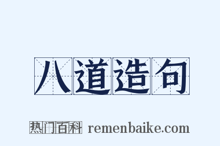 八道造句是什么意思的图片